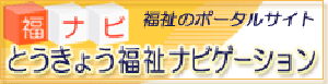 福ナビ　とうきょう福祉ナビゲーション